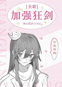 [全职高手同人] 加强狂剑