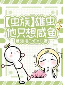 [虫族]雄虫他只想咸鱼