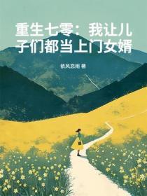 重生七零:我让儿子们都当上门女婿