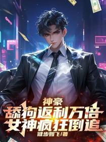 神豪：舔狗返利万倍，女神疯狂倒追！