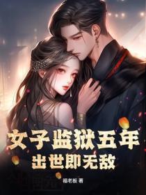 女子监狱五年,出世即无敌!