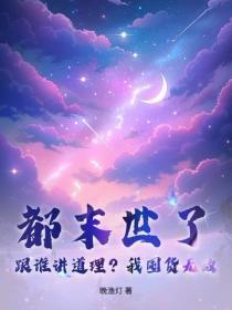 都末世了,跟谁讲道理?我囤货无敌!