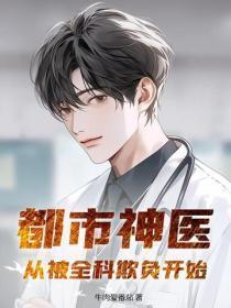 都市神医:从被全科欺负开始!