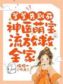 爹爹先别死:神医萌宝流放救全家