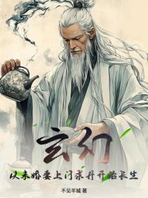 玄幻:从未婚妻上门求丹开始长生