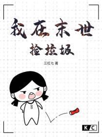 我在末世捡垃圾