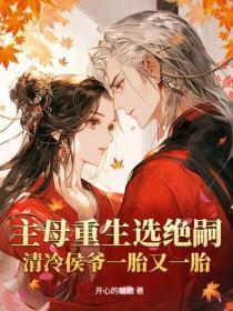 主母重生选绝嗣,清冷侯爷一胎又一胎