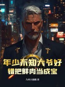 年少不知大爷好,错把鲜肉当成宝