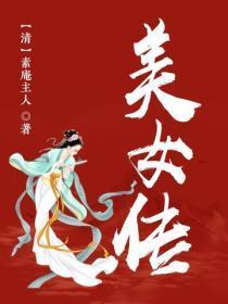 美女传