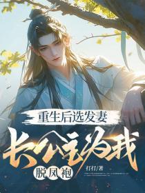 重生后选发妻，长公主为我脱凤袍