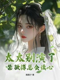 太太别演了,禁欲傅总会读心