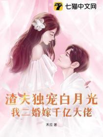 渣夫独宠白月光,我二婚嫁千亿大佬