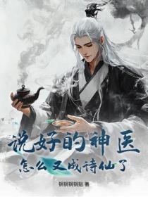 说好的神医,怎么又成诗仙了?