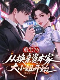 重生76:从换亲资本家大小姐开始
