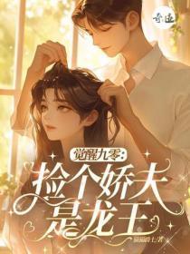 觉醒九零，捡个娇夫是龙王