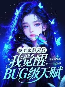 被全家祭天后,我觉醒BUG级天赋