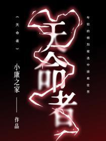 天命者