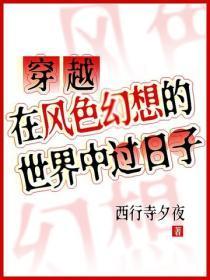 穿越：在风色幻想的世界中过日子