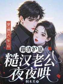 穿到六年后:踹渣护崽,糙汉老公夜夜哄