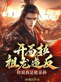 开局拉祖龙造反，你说我是他亲孙？