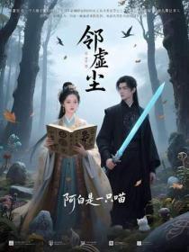 邻虚尘