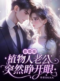 新婚夜,植物人老公突然睁开眼
