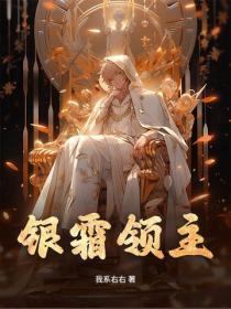 银霜领主