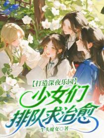 打造深夜乐园,少女们排队求治愈
