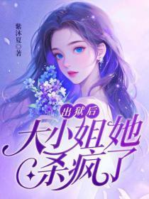 出狱后，大小姐她杀疯了