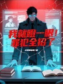 我就瞪一眼,罪犯全招了