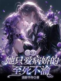 重生:她只爱病娇的至死不渝