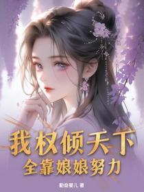 我权倾天下,全靠娘娘努力!