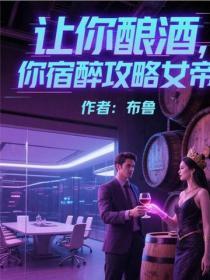 让你酿酒,你宿醉攻略女帝