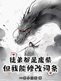 徒弟都是废柴，但我能修改词条