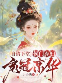 自请下堂,侯门弃妇宠冠京华