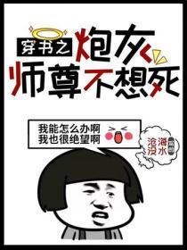 穿书之炮灰师尊不想死