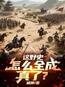 这野史，怎么全成真了？