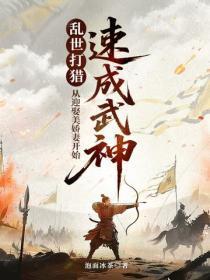 乱世：从打猎喂饱美娇妻开始