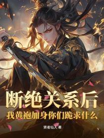 断绝关系后，我黄袍加身你们跪求什么？