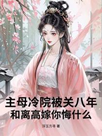 主母冷院被关八年？和离高嫁你悔什么