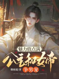 魅力值点满，公主和女帝争男宠