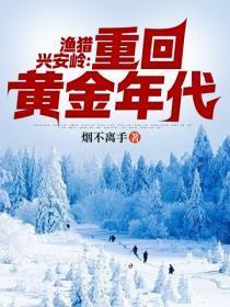 渔猎兴安岭：重回黄金年代
