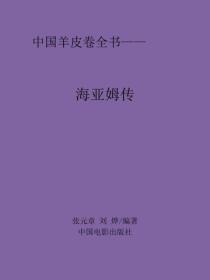 海亚姆传