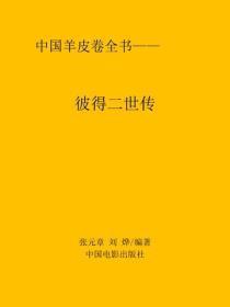 彼得二世传