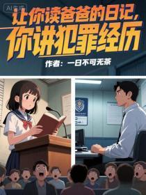 让你读爸爸的日记,你讲犯罪经历