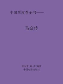 马奈传