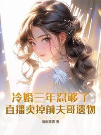 冷婚三年不珍惜,签字离婚你疯什么
