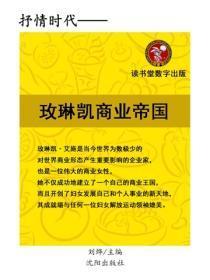 玫琳凯商业帝国
