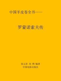 罗蒙诺索夫传