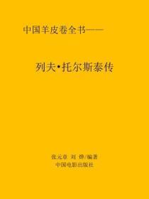 列夫·托尔斯泰传